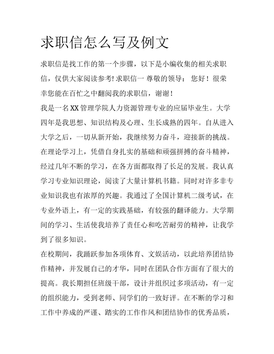 求职信怎么写及例文_第1页