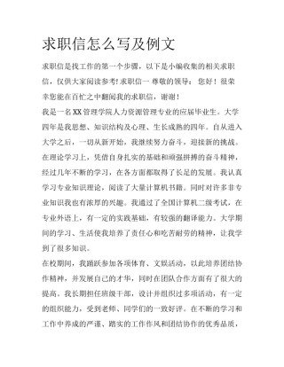 求职信怎么写及例文