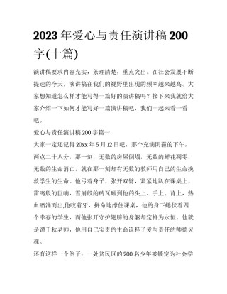 2023年爱心与责任演讲稿200字(十篇)
