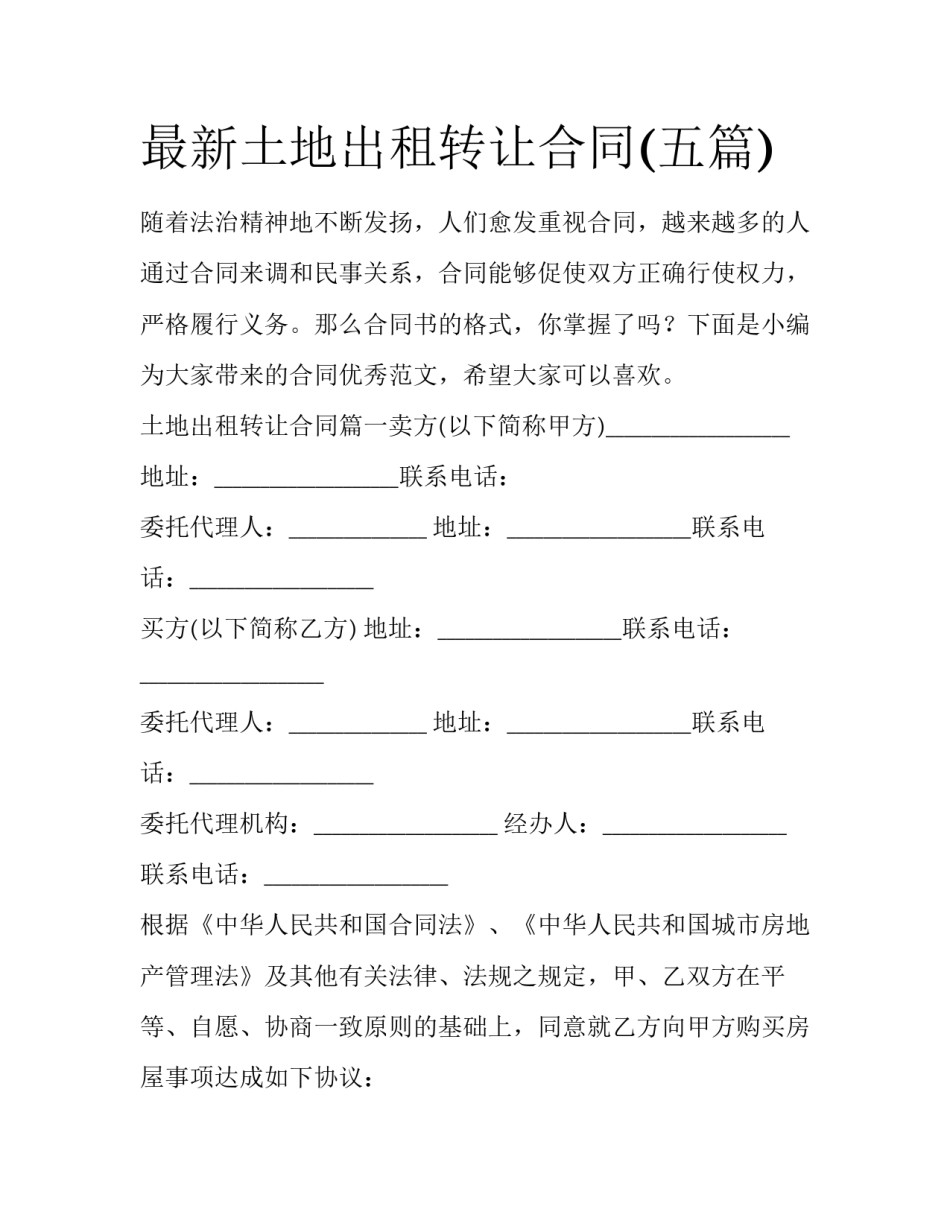 最新土地出租转让合同(五篇)_第1页