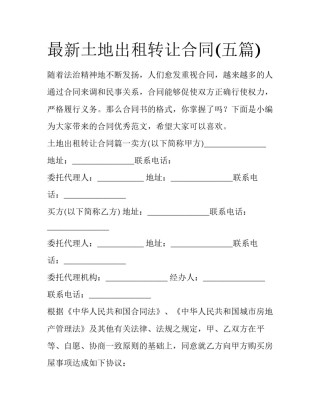最新土地出租转让合同(五篇)