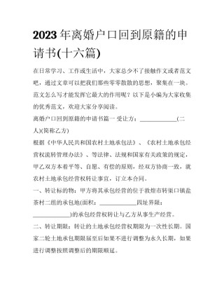 2023年离婚户口回到原籍的申请书(十六篇)