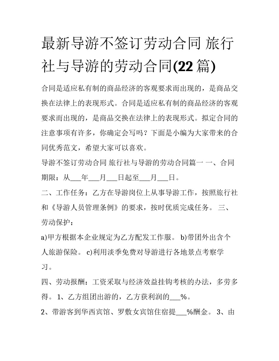 最新导游不签订劳动合同 旅行社与导游的劳动合同(22篇)_第1页