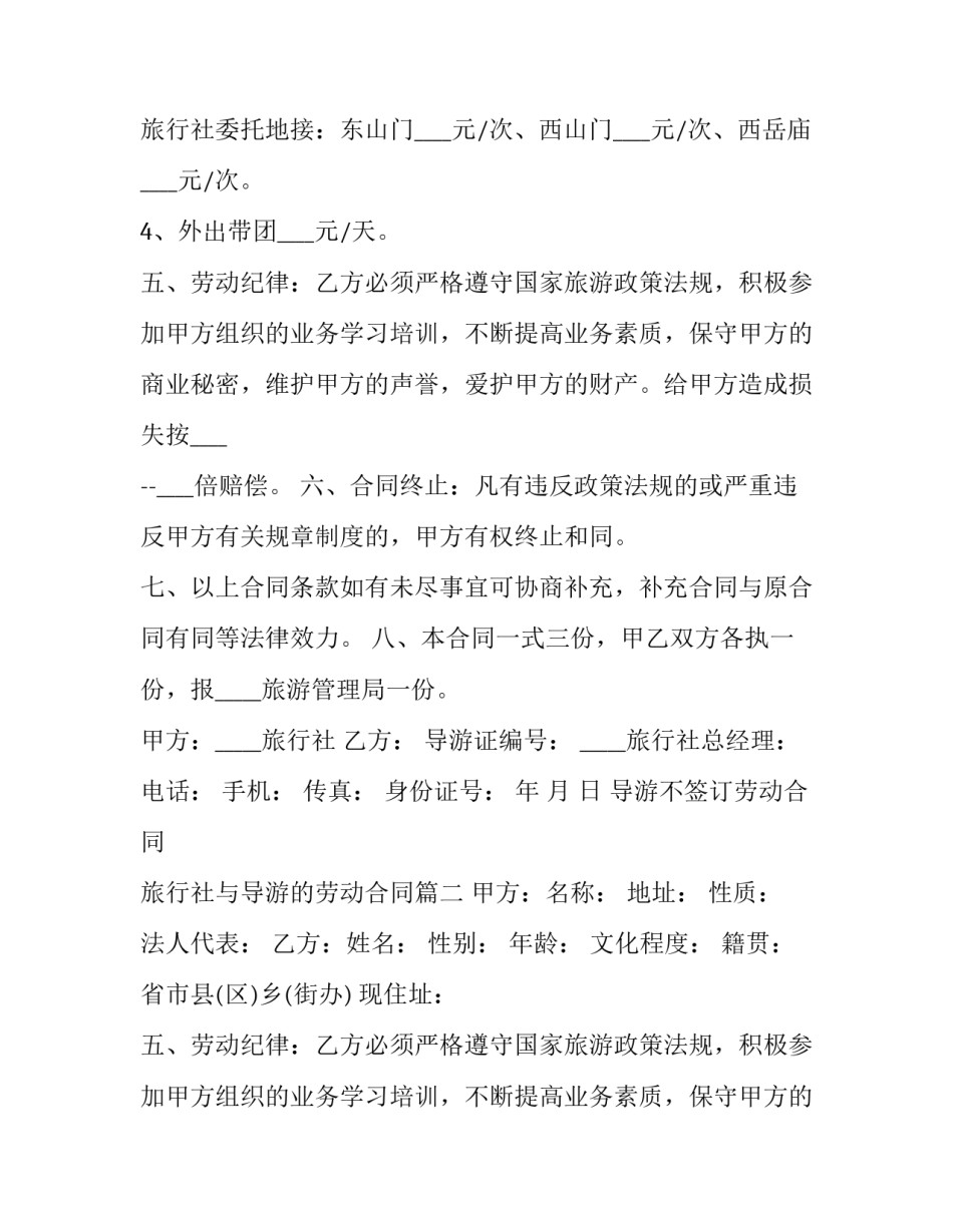 最新导游不签订劳动合同 旅行社与导游的劳动合同(22篇)_第2页