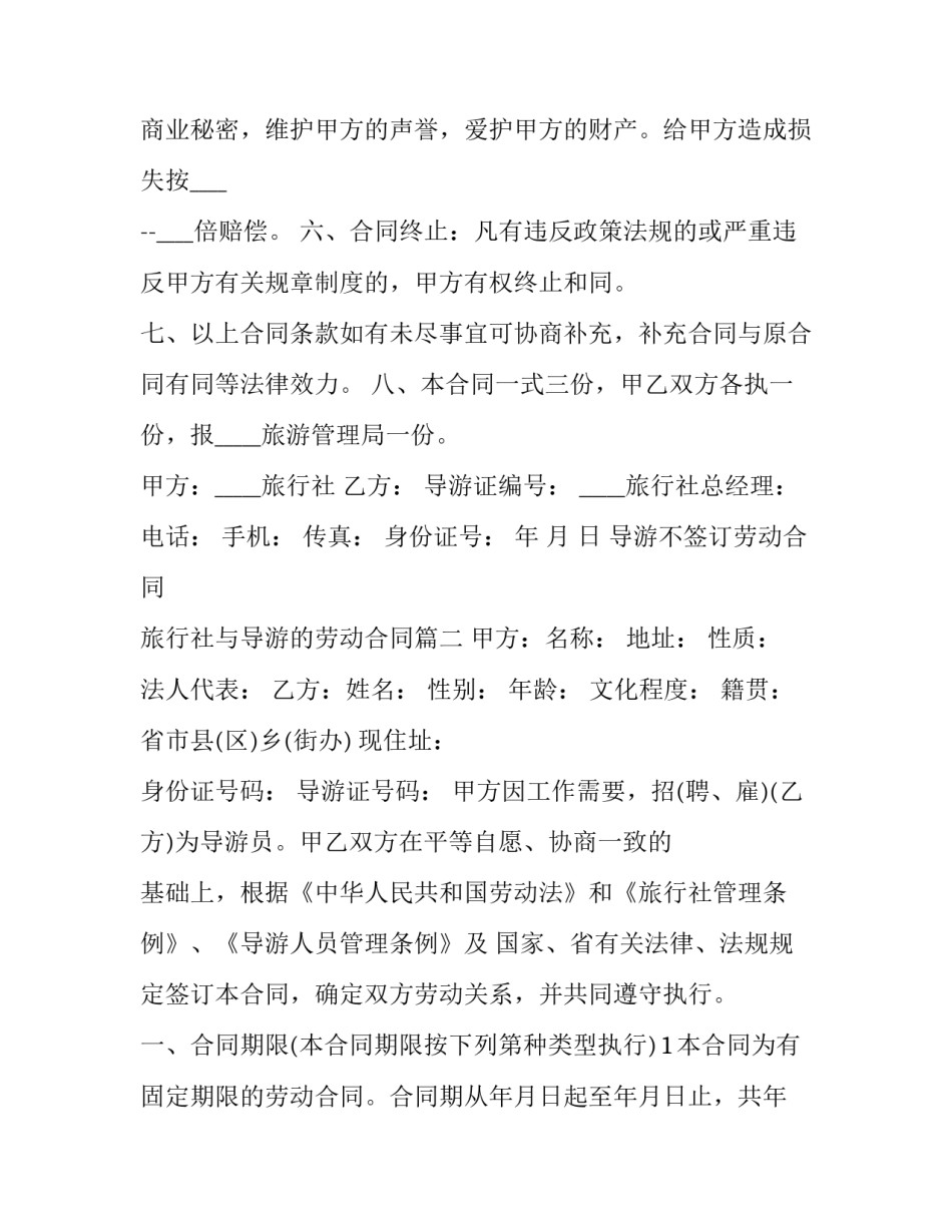 最新导游不签订劳动合同 旅行社与导游的劳动合同(22篇)_第3页