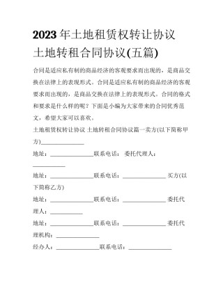 2023年土地租赁权转让协议 土地转租合同协议(五篇)