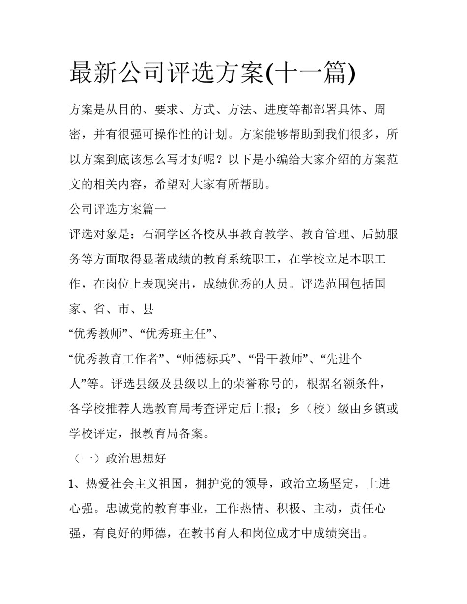 最新公司评选方案(十一篇)_第1页