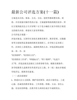 最新公司评选方案(十一篇)