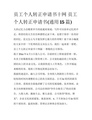员工个人转正申请书十网 员工个人转正申请书(通用15篇)