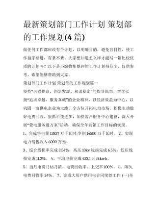 最新策划部门工作计划 策划部的工作规划(4篇)