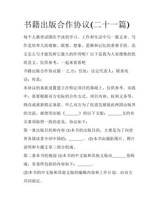 书籍出版合作协议(二十一篇)