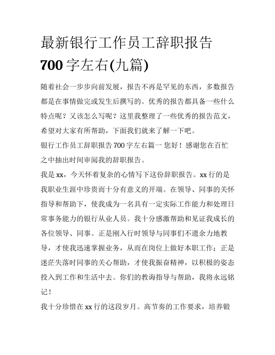 最新银行工作员工辞职报告700字左右(九篇)_第1页