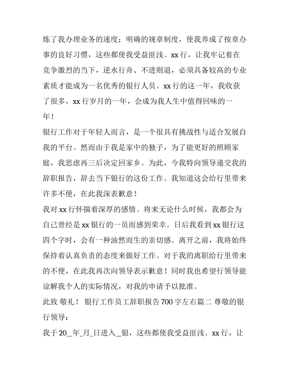 最新银行工作员工辞职报告700字左右(九篇)_第2页