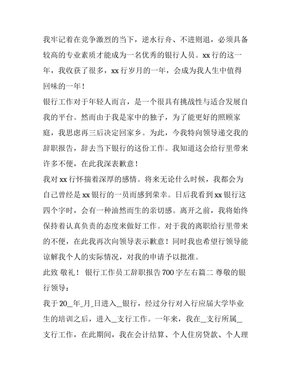 最新银行工作员工辞职报告700字左右(九篇)_第3页