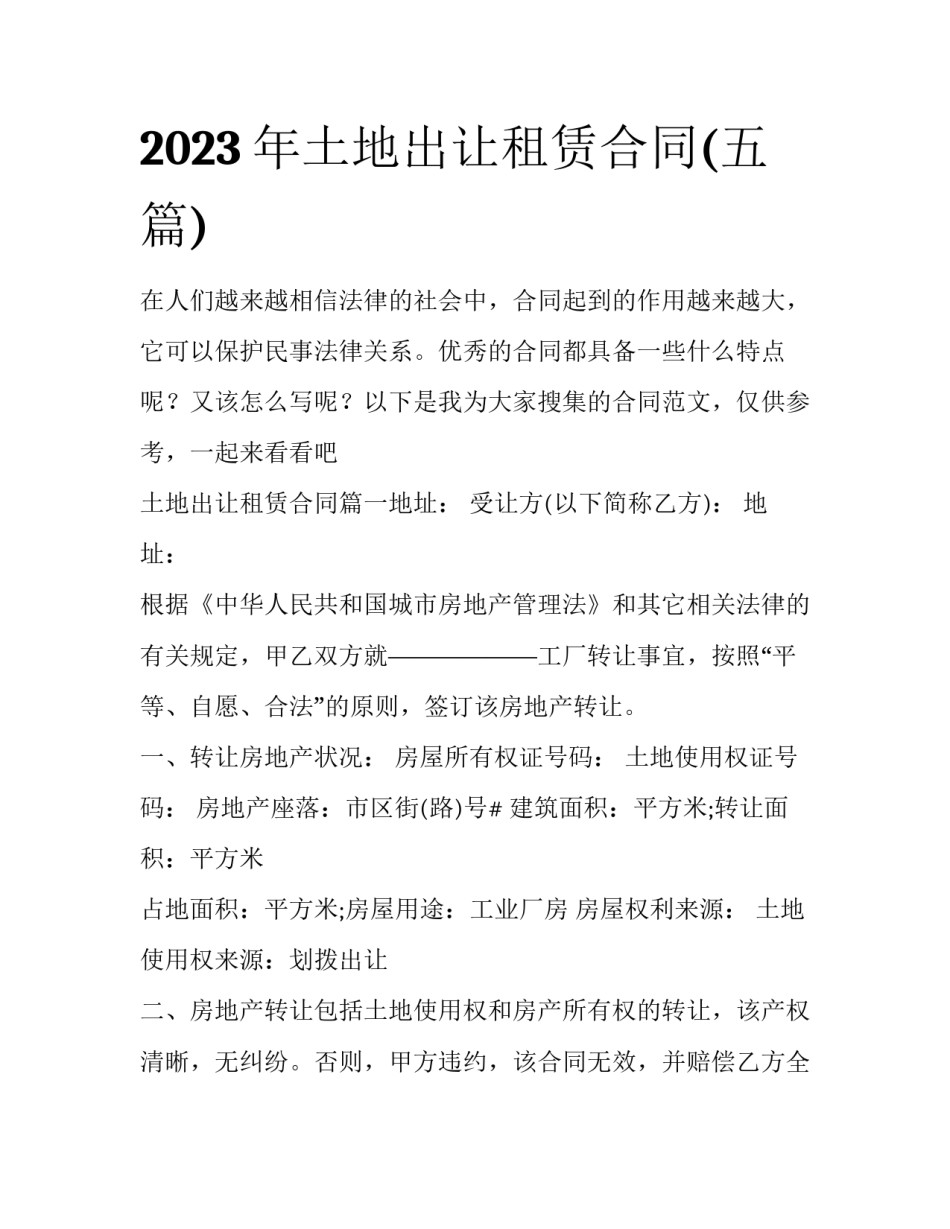 2023年土地出让租赁合同(五篇)_第1页