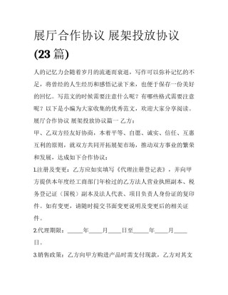 展厅合作协议 展架投放协议(23篇)