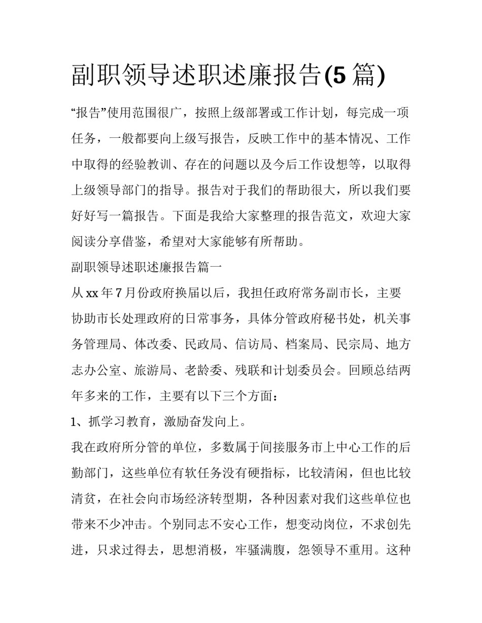 副职领导述职述廉报告(5篇)_第1页