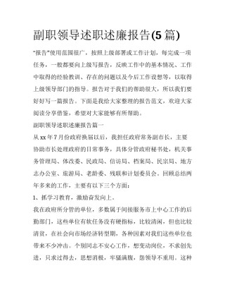 副职领导述职述廉报告(5篇)