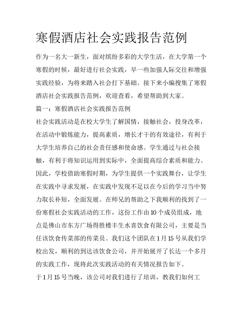 寒假酒店社会实践报告范例_第1页