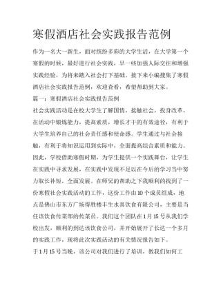 寒假酒店社会实践报告范例