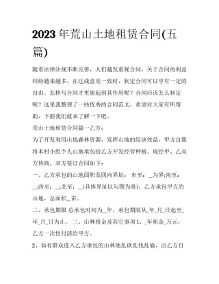 2023年荒山土地租赁合同(五篇)