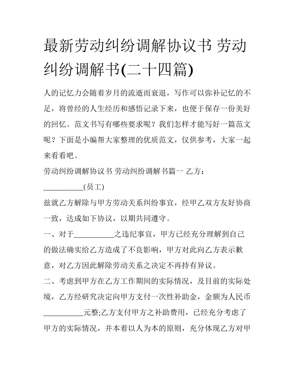 最新劳动纠纷调解协议书 劳动纠纷调解书(二十四篇)_第1页