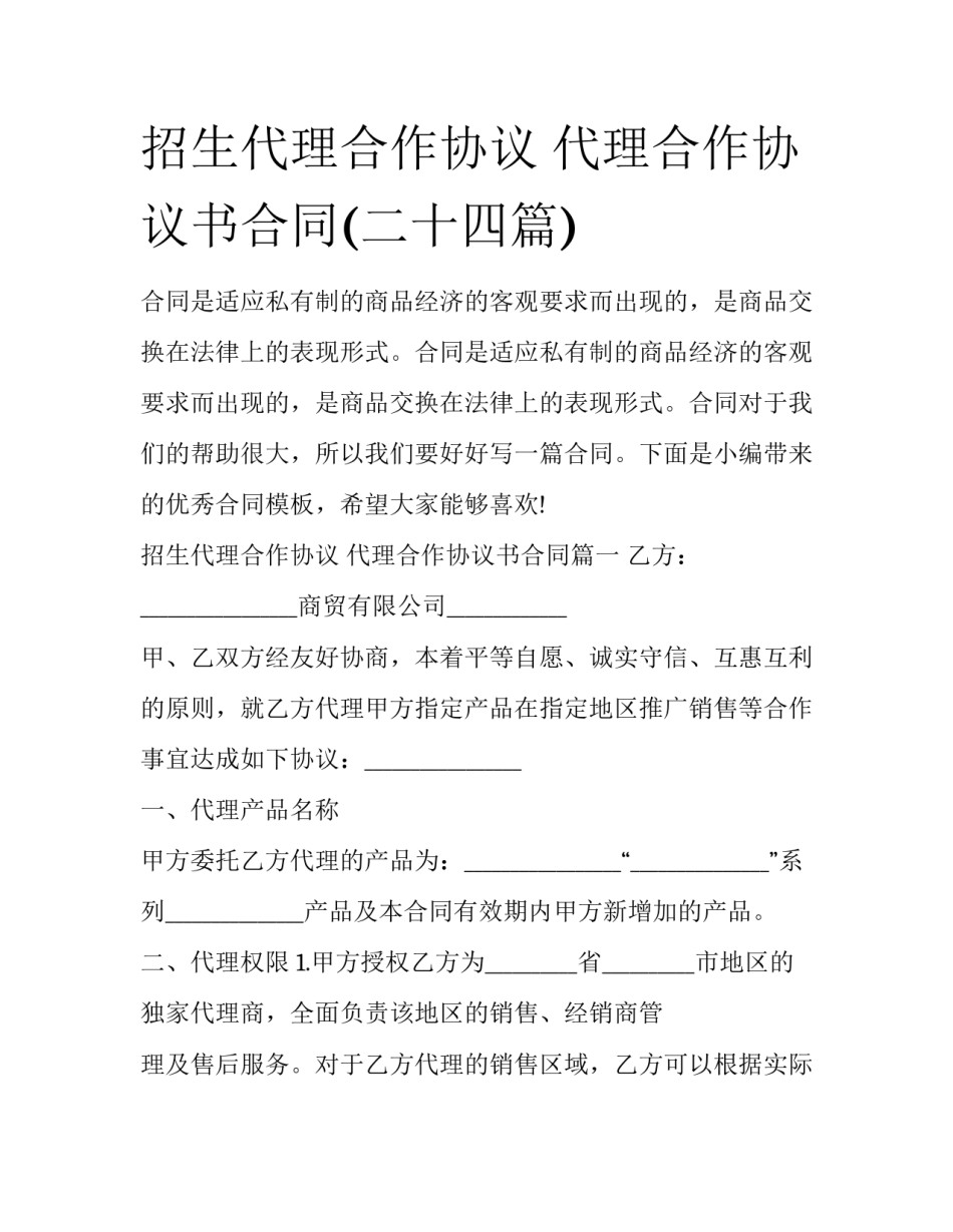 招生代理合作协议 代理合作协议书合同(二十四篇)_第1页