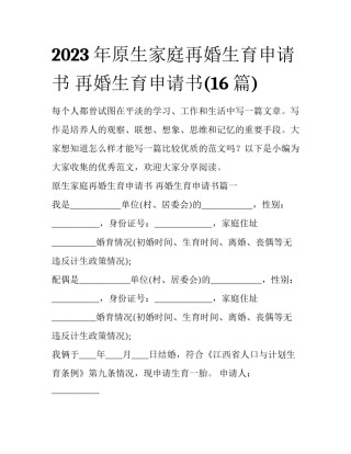 2023年原生家庭再婚生育申请书 再婚生育申请书(16篇)
