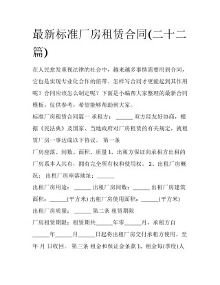 最新标准厂房租赁合同(二十二篇)