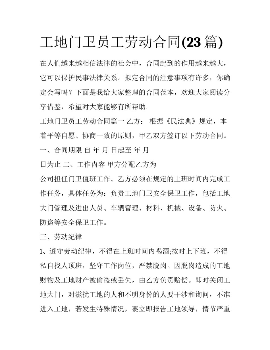 工地门卫员工劳动合同(23篇)_第1页