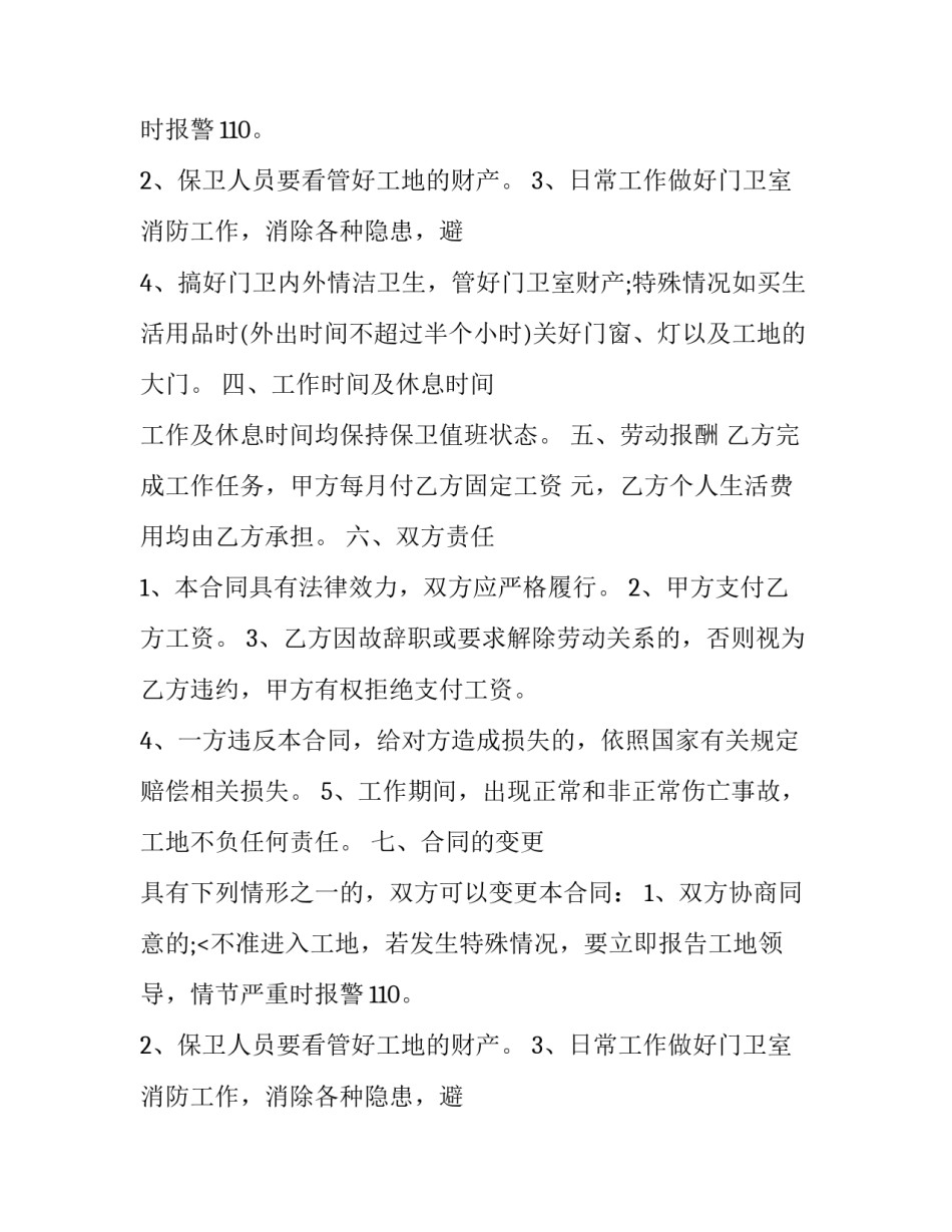 工地门卫员工劳动合同(23篇)_第2页