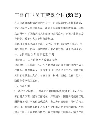 工地门卫员工劳动合同(23篇)