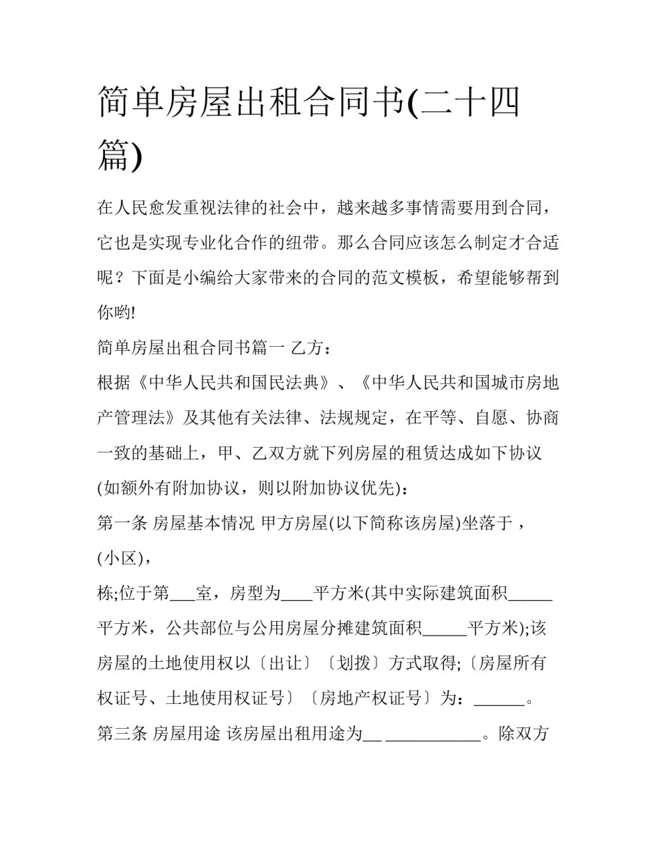 简单房屋出租合同书(二十四篇)_第1页