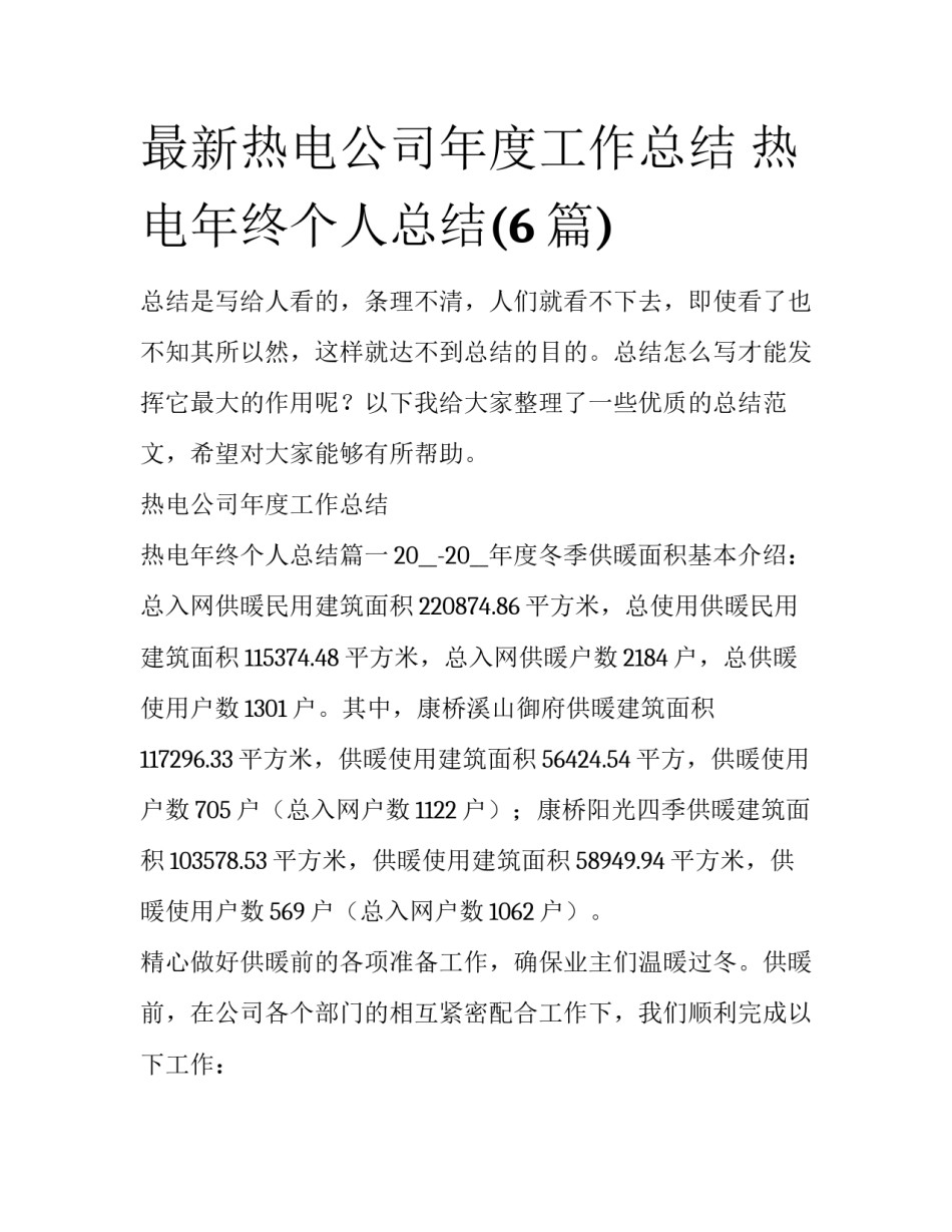 最新热电公司年度工作总结 热电年终个人总结(6篇)_第1页