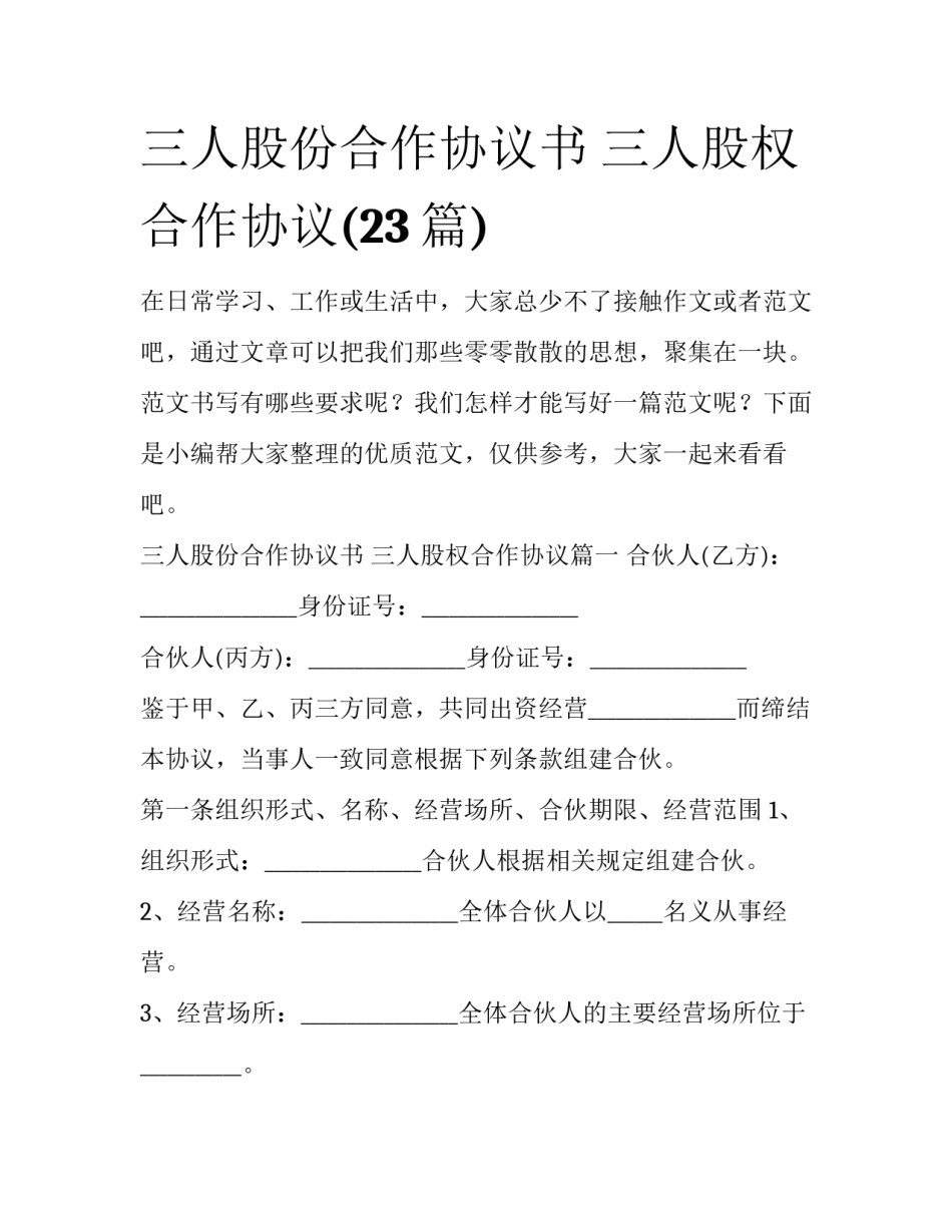 三人股份合作协议书 三人股权合作协议(23篇)_第1页