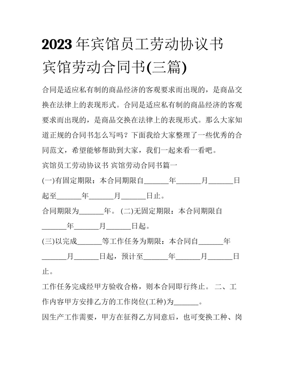 2023年宾馆员工劳动协议书 宾馆劳动合同书(三篇)_第1页