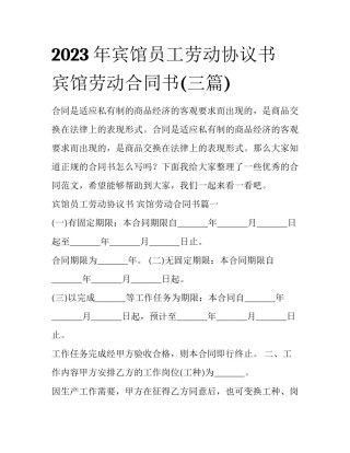 2023年宾馆员工劳动协议书 宾馆劳动合同书(三篇)