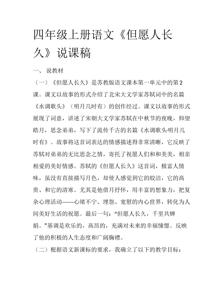 四年级上册语文《但愿人长久》说课稿_第1页