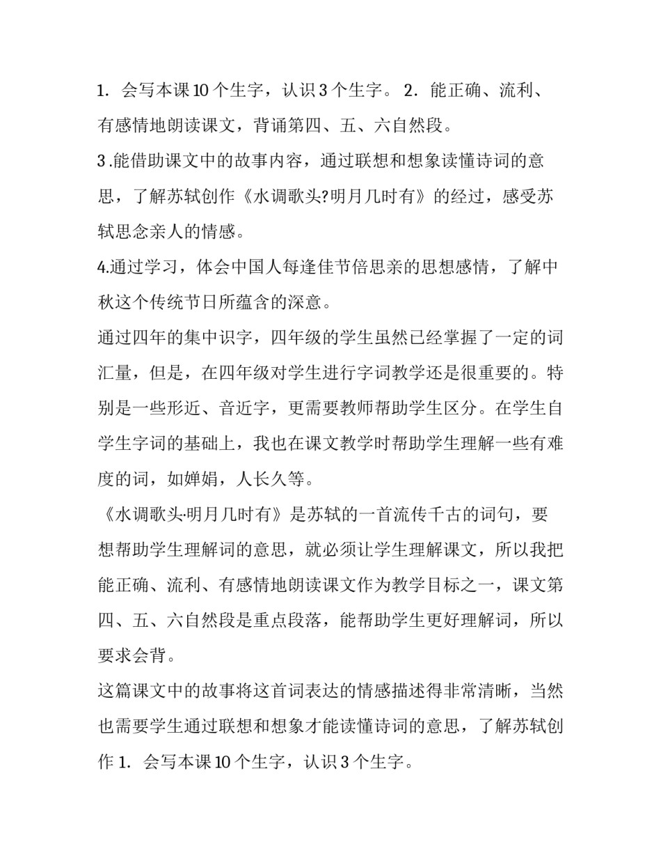 四年级上册语文《但愿人长久》说课稿_第2页