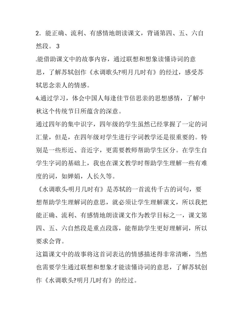 四年级上册语文《但愿人长久》说课稿_第3页