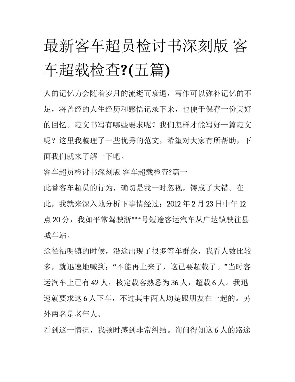 最新客车超员检讨书深刻版 客车超载检查?(五篇)_第1页
