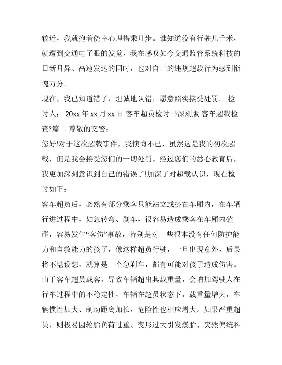 最新客车超员检讨书深刻版 客车超载检查?(五篇)_第2页