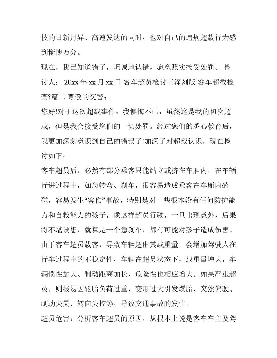 最新客车超员检讨书深刻版 客车超载检查?(五篇)_第3页