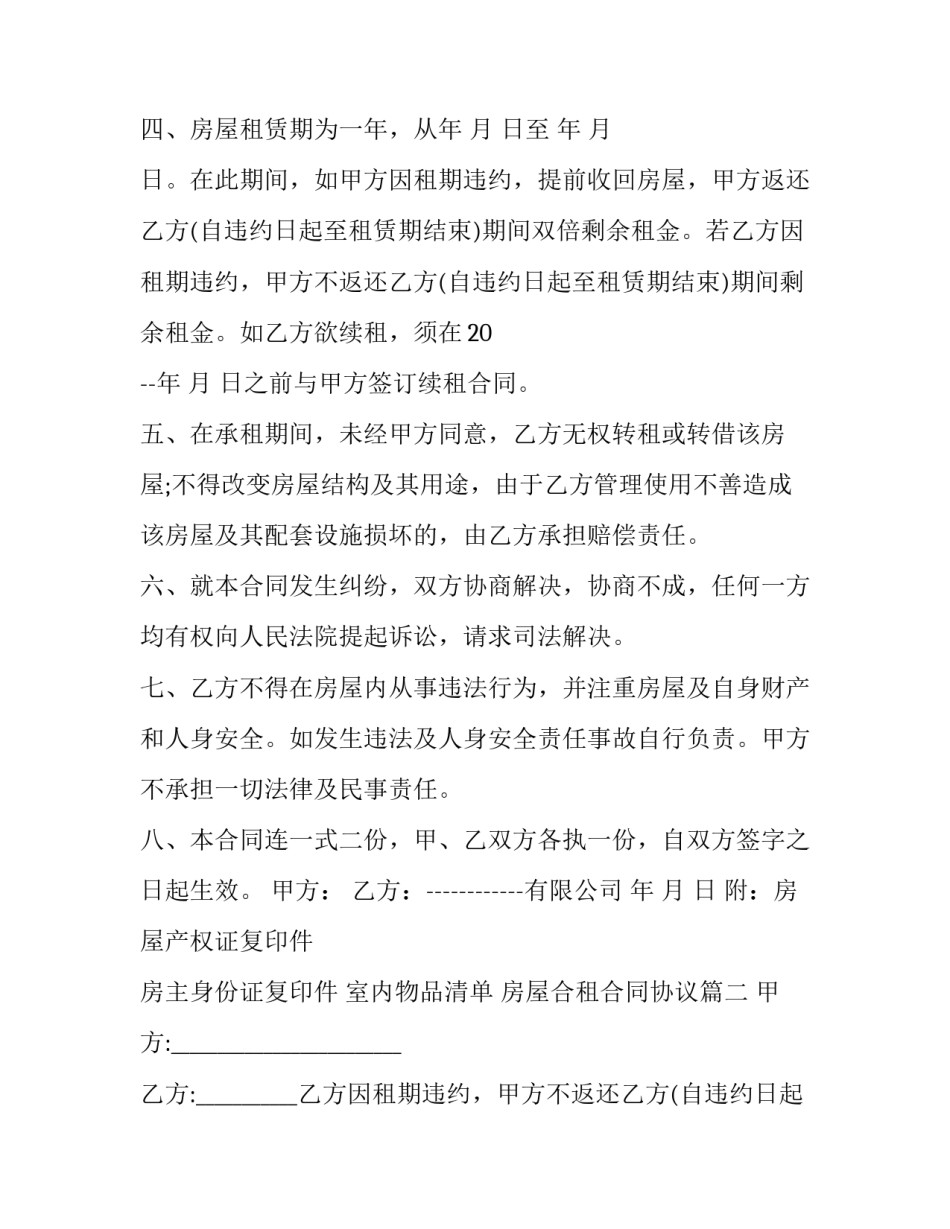 2023年房屋合租合同协议(23篇)_第2页