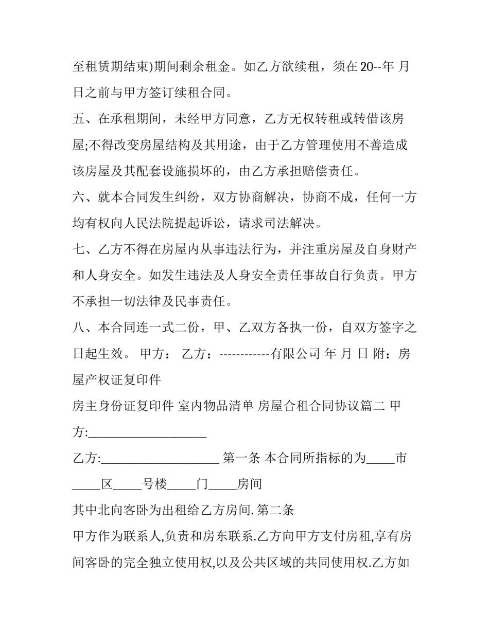 2023年房屋合租合同协议(23篇)_第3页