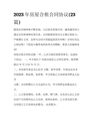 2023年房屋合租合同协议(23篇)