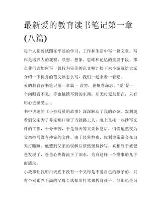最新爱的教育读书笔记第一章(八篇)