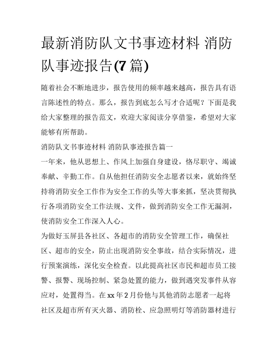 最新消防队文书事迹材料 消防队事迹报告(7篇)_第1页