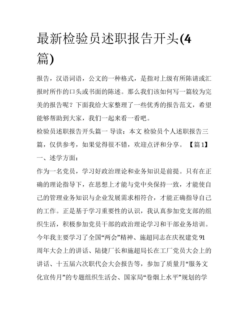 最新检验员述职报告开头(4篇)_第1页