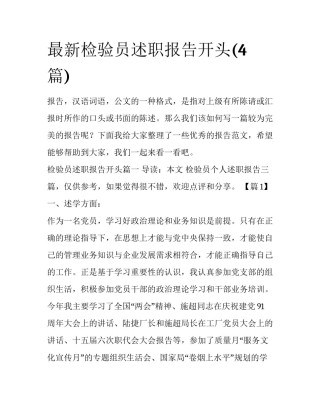 最新检验员述职报告开头(4篇)